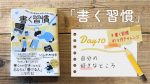 書く習慣day10